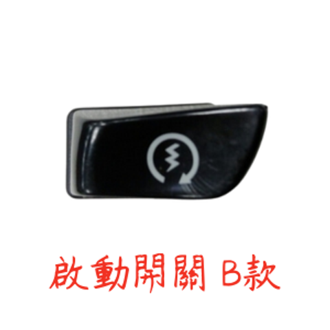 啟動開關 B款