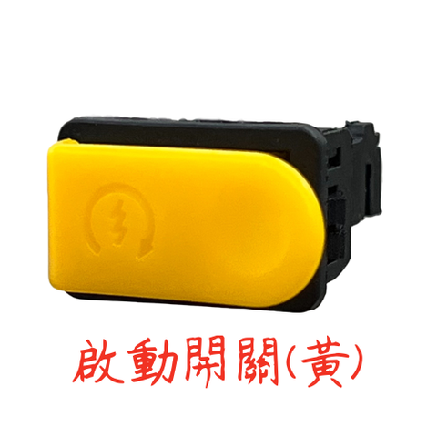 啟動開關(黃)