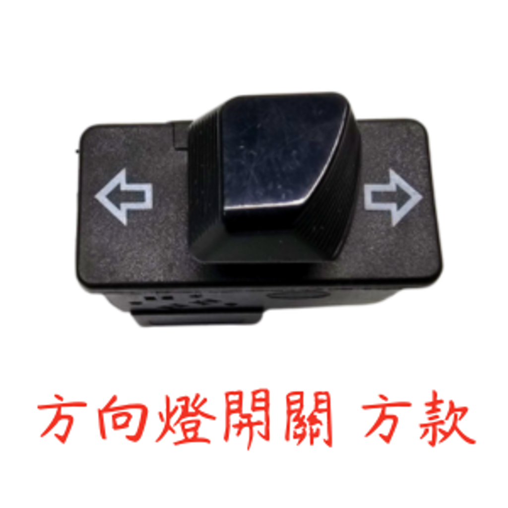 方向燈開關 方款