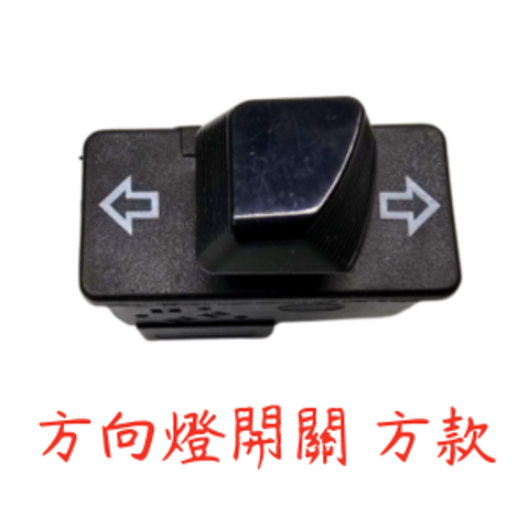 方向燈開關 方款