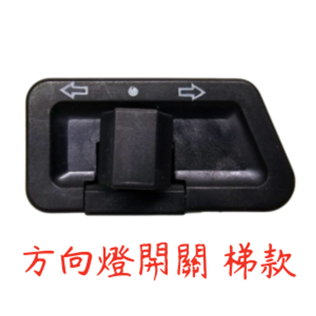 方向燈開關 梯款