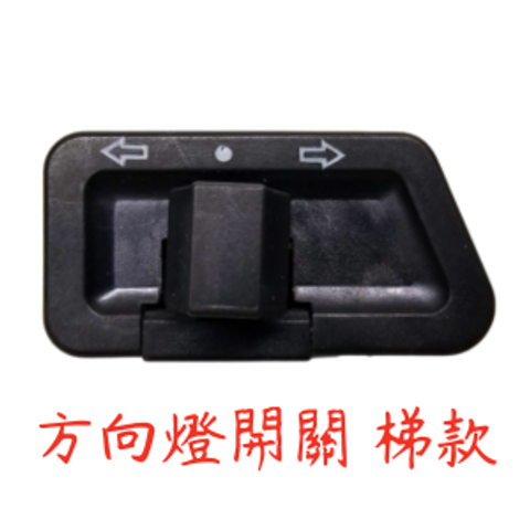 方向燈開關 梯款