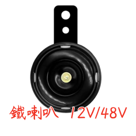 AS053054 鐵喇叭  12V_48V (墨筆克)