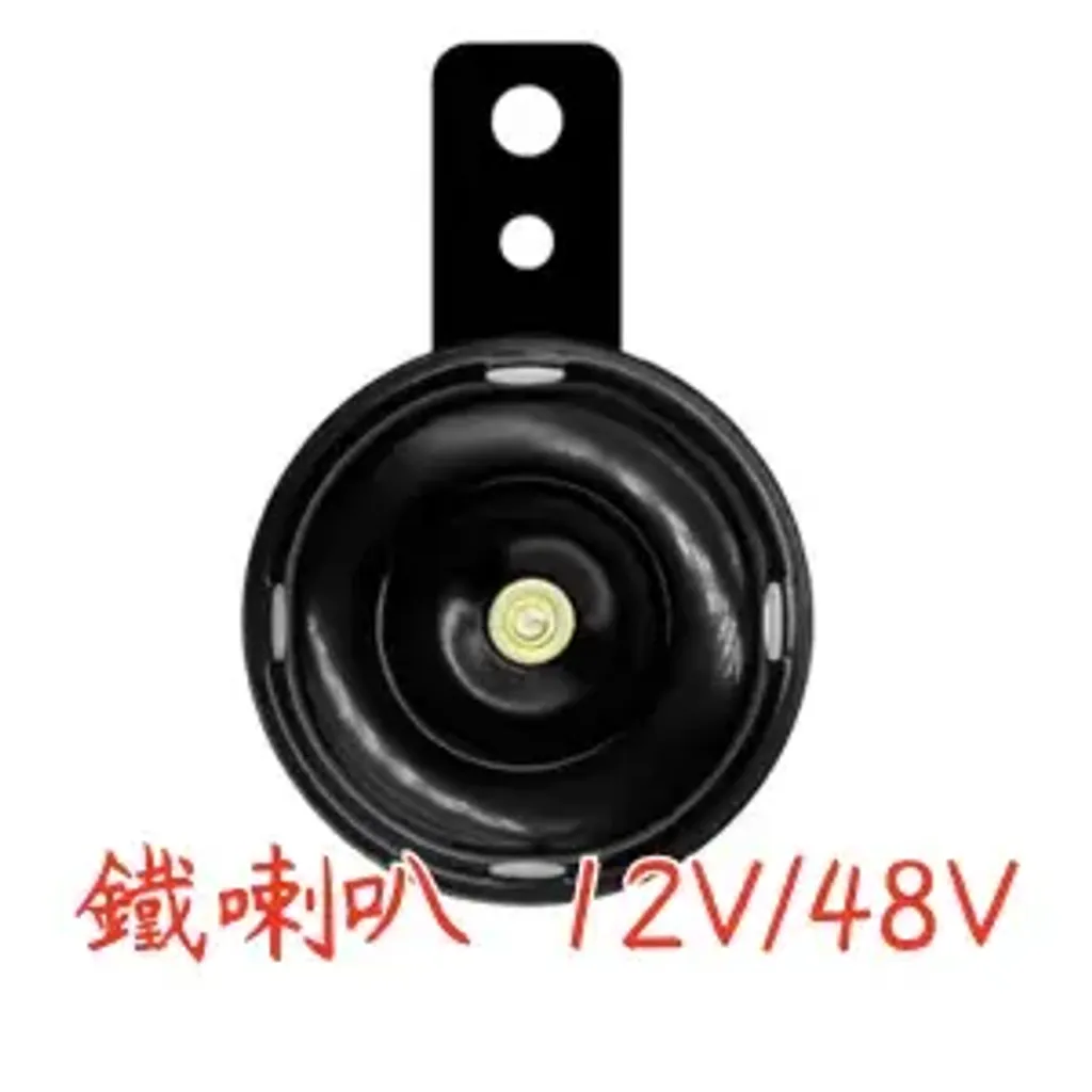 AS053054 鐵喇叭  12V_48V (墨筆克)