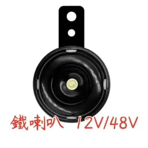 AS053054 鐵喇叭  12V_48V (墨筆克)
