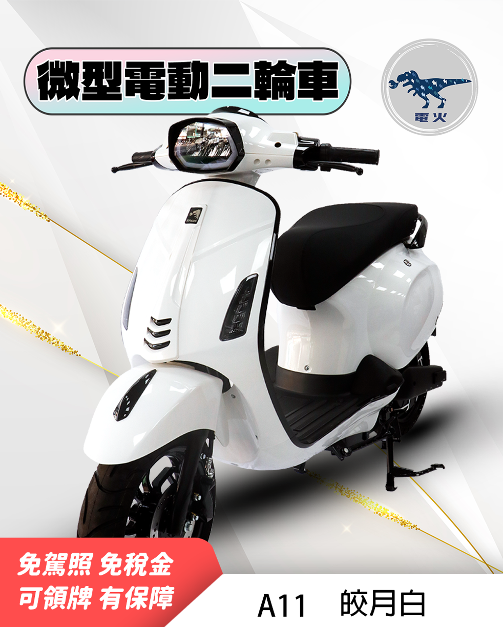 電火A11