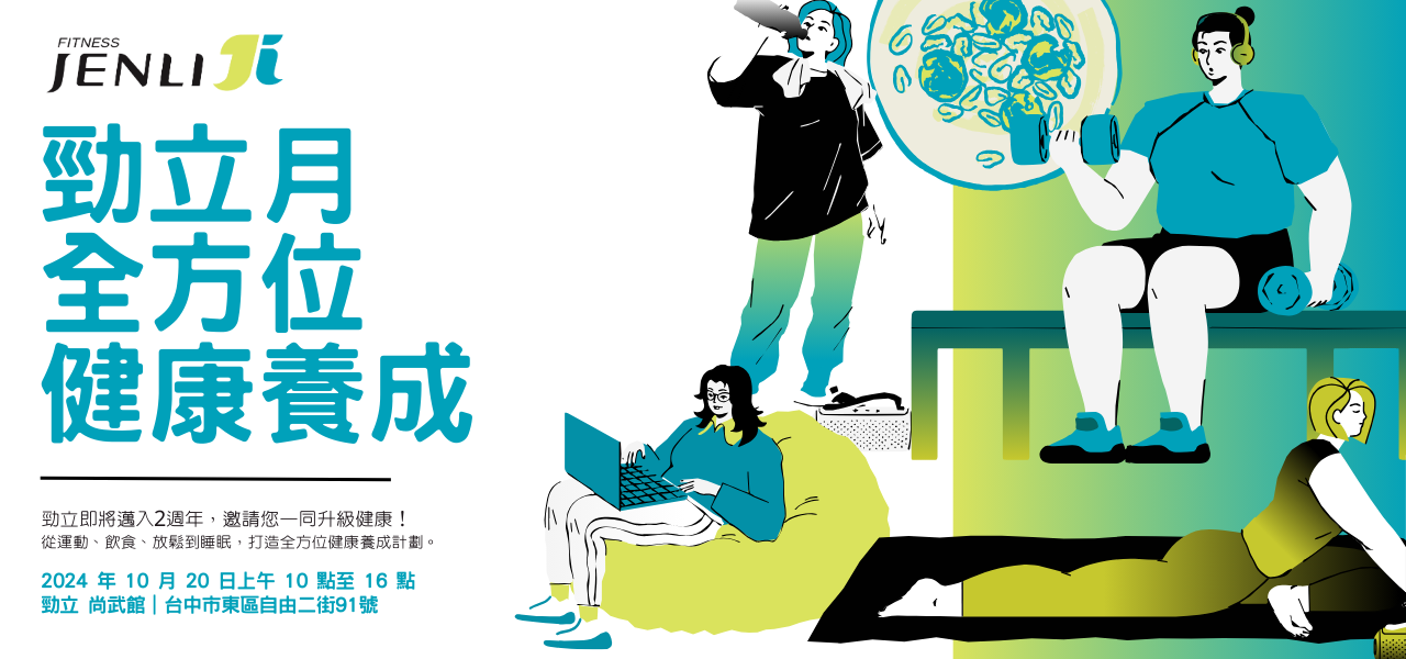 JENLI Fitness 勁立二週年活動主視覺