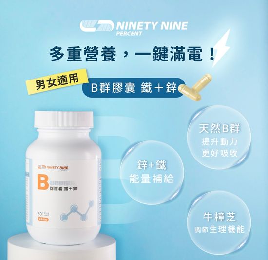酵母B群鐵加鋅 | Ninety Nine Percent
