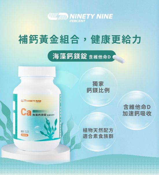 海藻鈣鎂錠 | Ninety Nine Percent