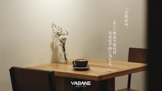  | 矢羽珈琲店 YABANE COFFEE