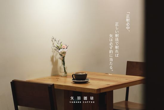  | 矢羽珈琲店 YABANE COFFEE