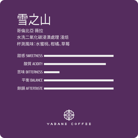 特殊_雪之山_風味