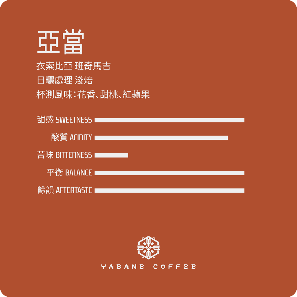 日曬_亞當_風味