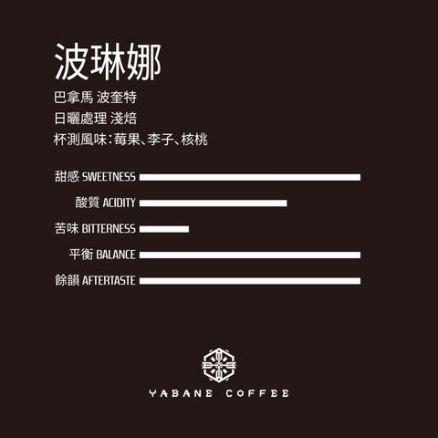 日曬_波琳娜_風味