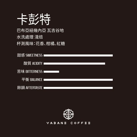 水洗_卡彭特_風味