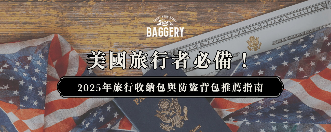 美國旅行者必備!2025年旅行收納包與防盜背包推薦指南