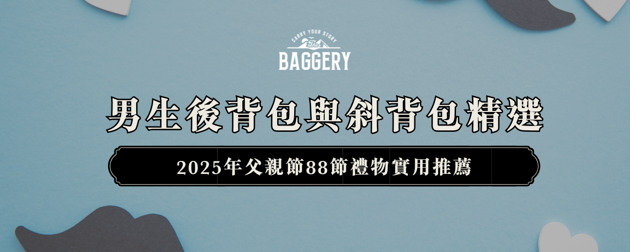 2025年父親節禮物實用推薦:男生後背包與斜背包精選 | 88節送禮首選