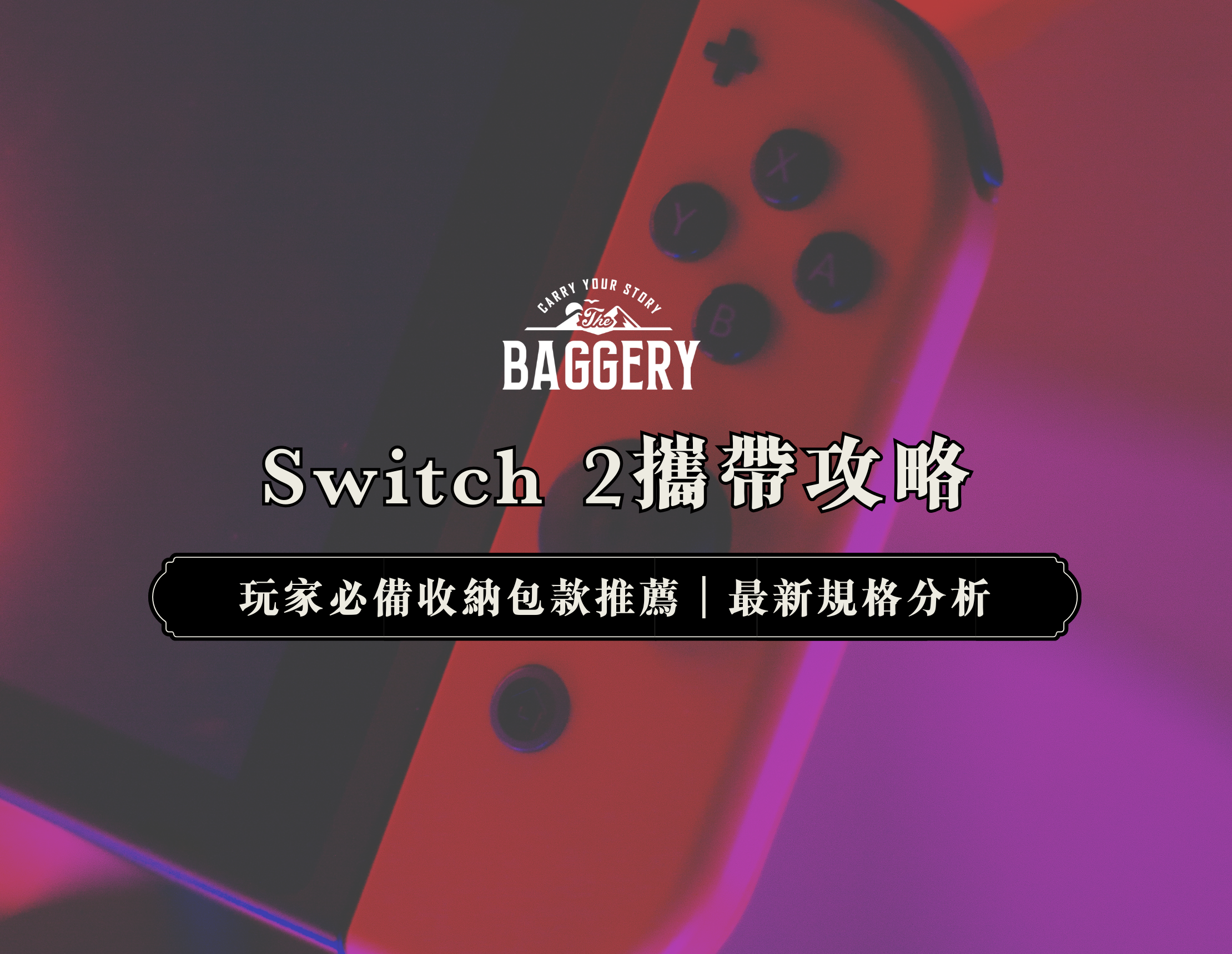 Switch 2攜帶攻略及最新規格分析|2025台灣玩家必備收納包款推薦