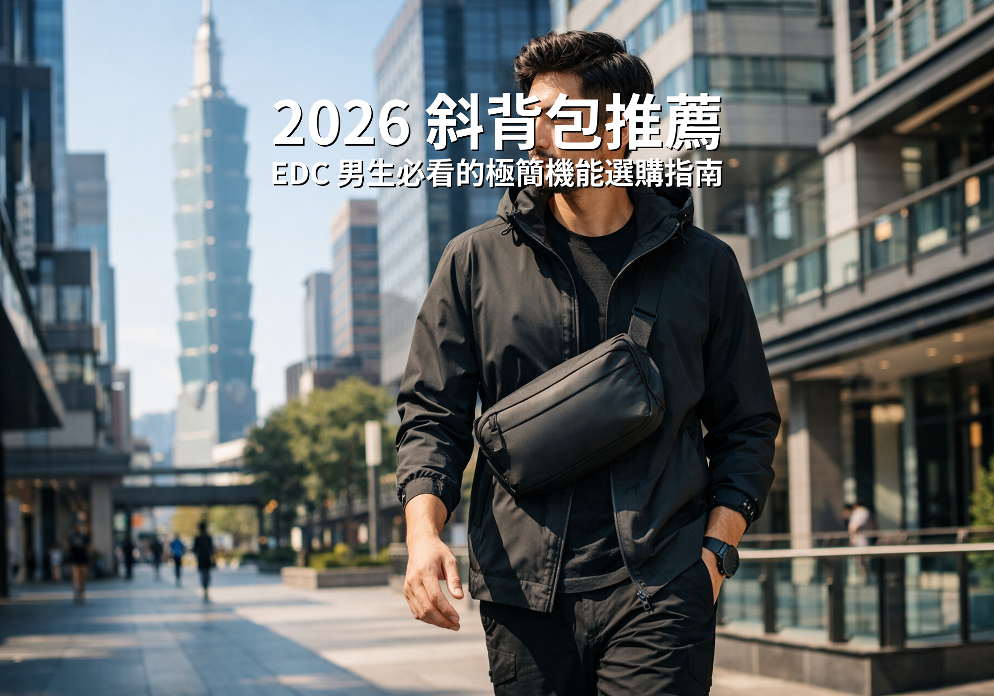 [選購指南]  2026 城市通勤必備：5 款兼具防水與極簡美學的 男性斜背包推薦