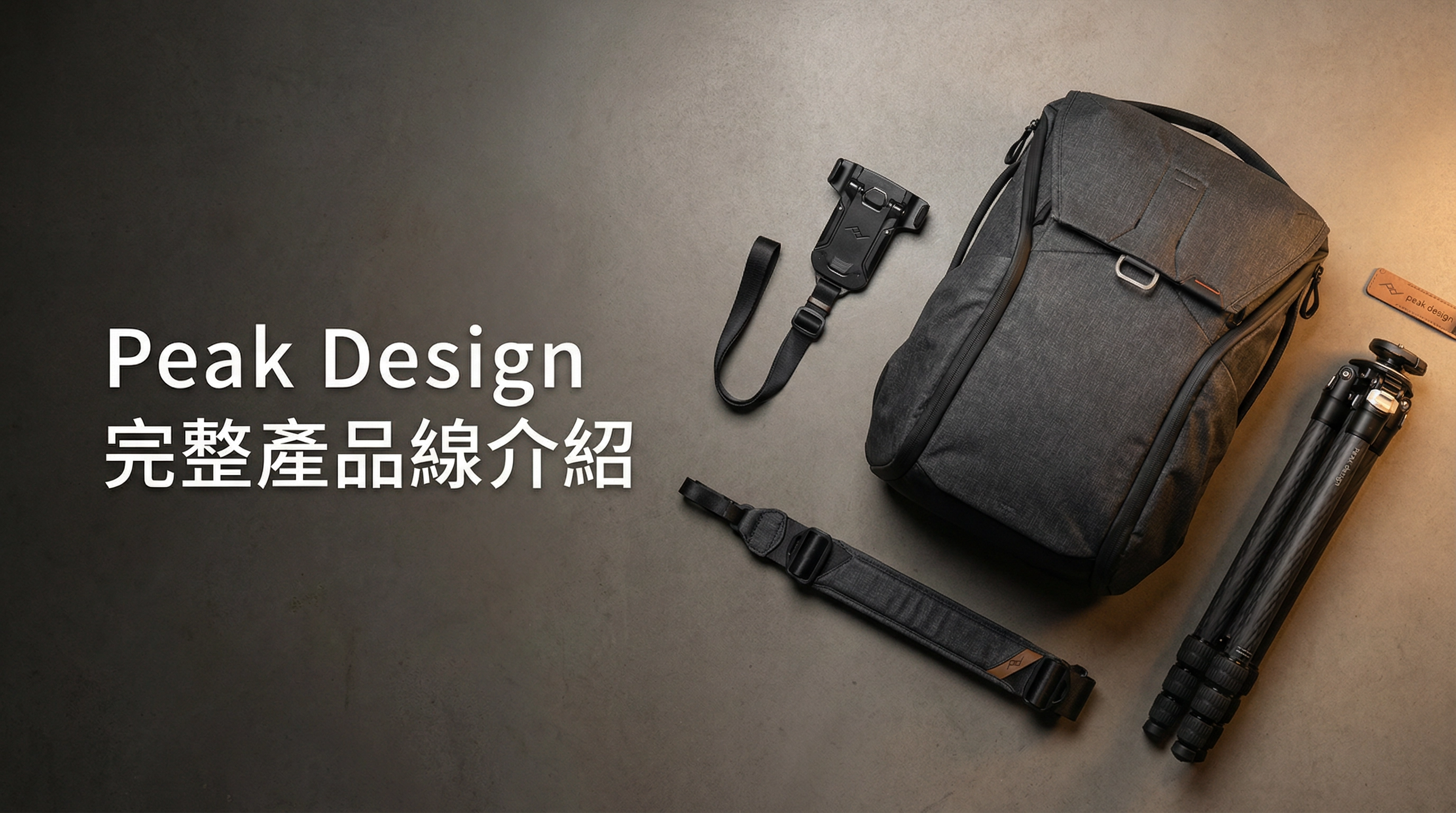 Peak Design相機包推薦｜品牌介紹、完整包款解析與台灣用戶評價指南