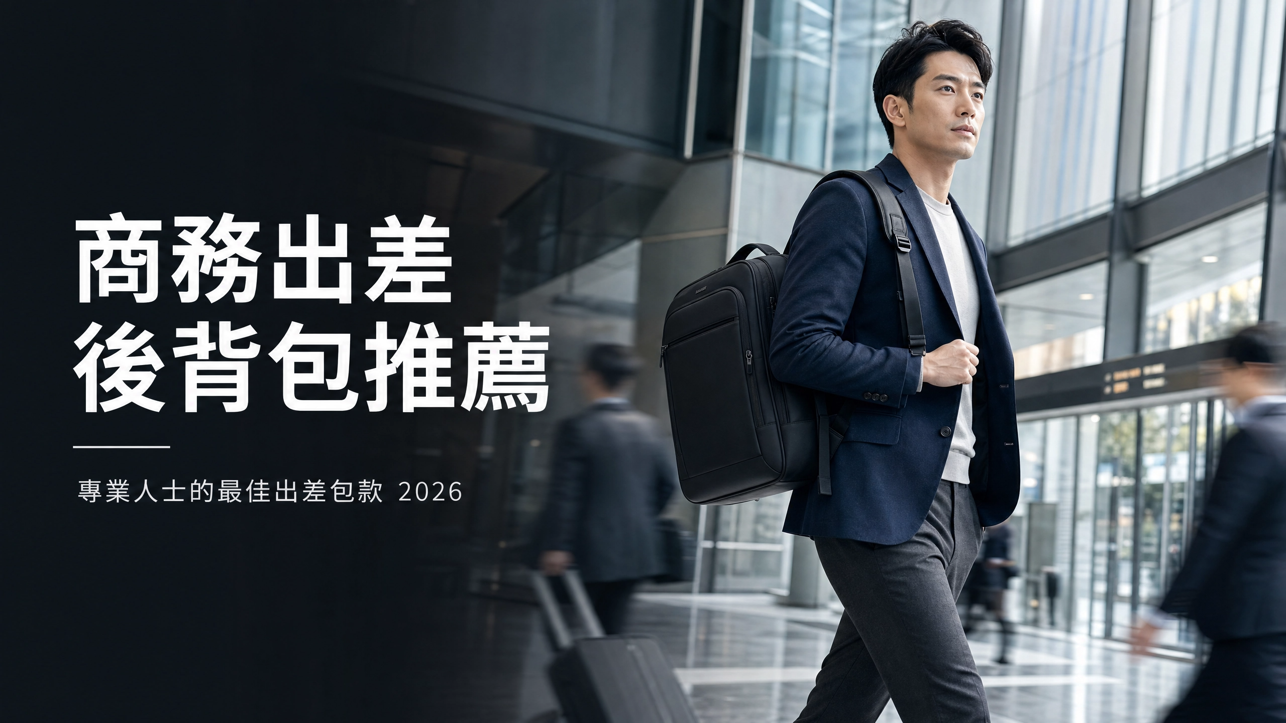 2026 商務出差後背包推薦：專業感與機能兼具的職場神隊友