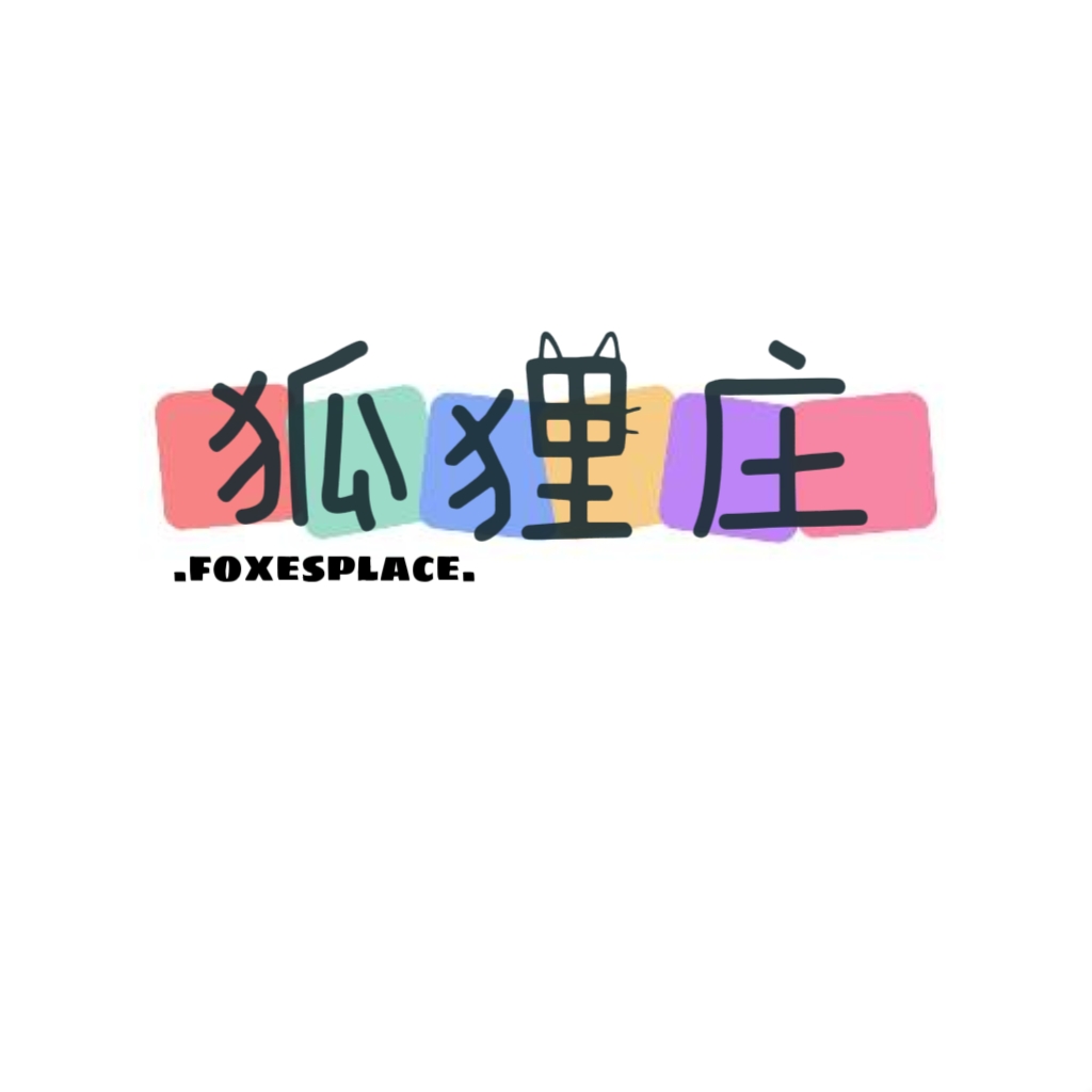 狐狸庄