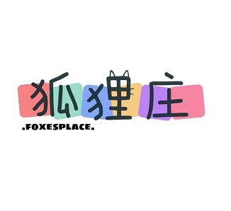 狐狸庄