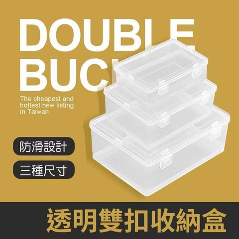 透明雙扣收納盒 雙扣收納盒 透明收納盒 收納盒 飾品收納盒 文具收納盒 整理盒 透明盒 儲物盒 收納8