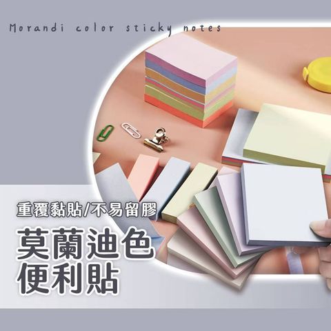 莫蘭迪色便利貼 便利貼 便條紙 黏貼紙 便簽紙 記事 N次貼 文具 莫蘭迪色1
