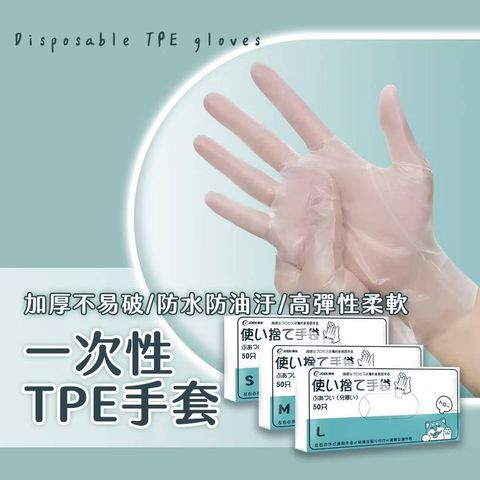TPE一次性手套 50入 拋棄式手套 清潔手套 萬用手套 清潔手套 手套 一次性手套 透明手套 無粉手套1