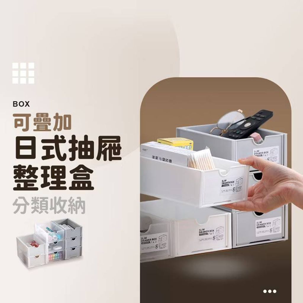 可疊加日式抽屜式整理盒 可堆疊 無印風 抽屜式收納盒 整理盒 小物收納櫃 化妝品收納 抽屜收納 抽屜盒1