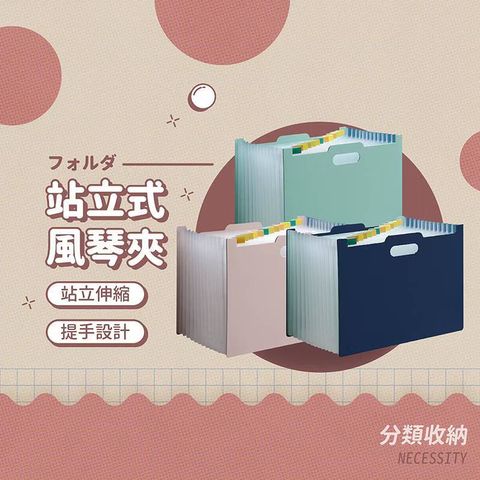 站立式風琴夾 手提風琴夾 立式文件夾 文件收納 伸縮文件夾 資料夾 A4 風琴夾 帳單收納 檔案收納1