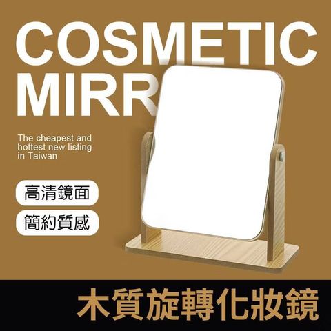 木質旋轉化妝鏡 360度旋轉 木質化妝鏡 可調整角度立鏡 立式桌鏡 桌面化妝鏡 梳妝鏡 旋轉鏡 鏡子1