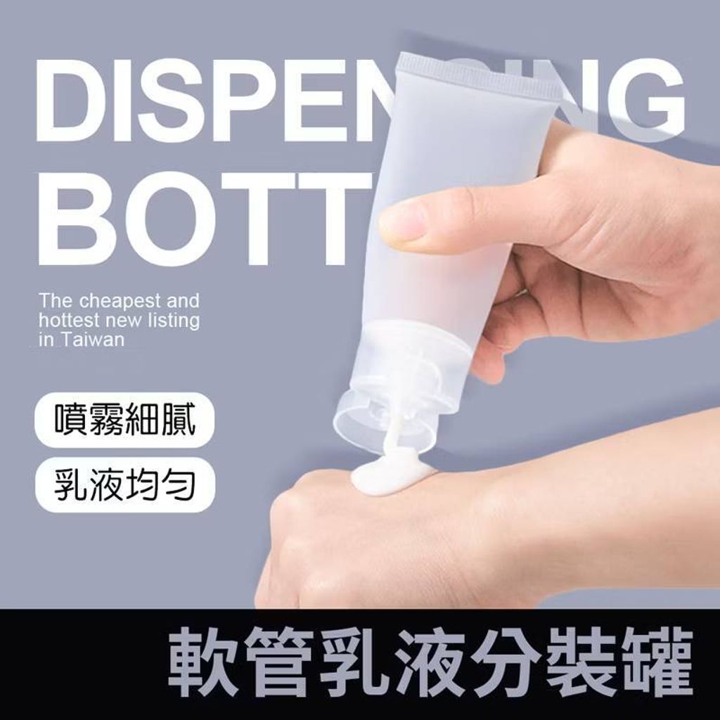 軟管乳液分裝罐 軟管瓶 擠壓瓶 化妝品分裝 軟管分裝瓶 分裝罐 分裝瓶 牙膏分裝 旅行分裝瓶 乳液分裝1