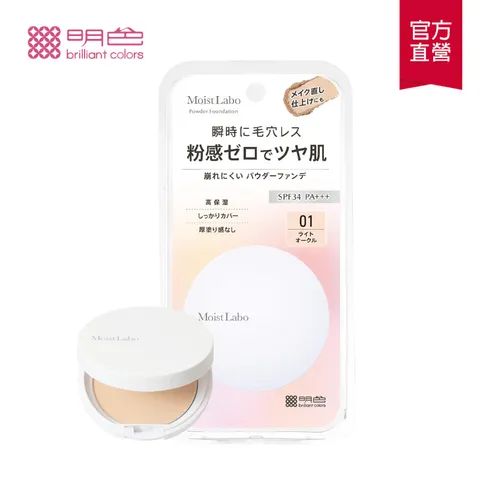 明色 MOIST LABO系列 零粉感粉餅 SPF34 PA+++ (9g) 白皙透亮_自然 2款任選 6盒_箱-