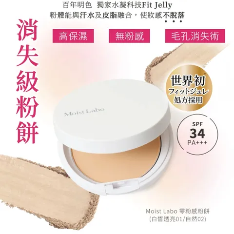 明色 MOIST LABO系列 零粉感粉餅 SPF34 PA+++ (9g) 白皙透亮_自然 2款任選 6盒_箱-2
