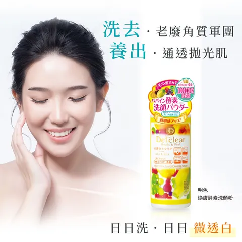 明色 Detclear系列 煥膚酵素洗顏粉(75g) 6瓶_箱-2