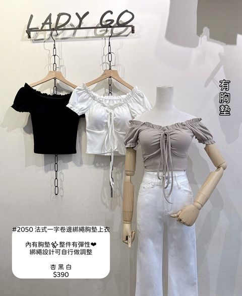 #2050 法式一字卷邊綁繩胸墊上衣 (2)