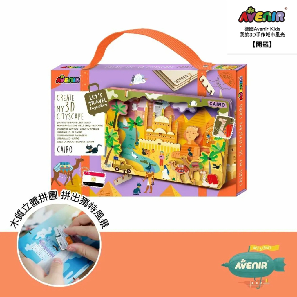 德國Avenir Kids 我的3D手作城市風光 9款任選 9組_箱-18