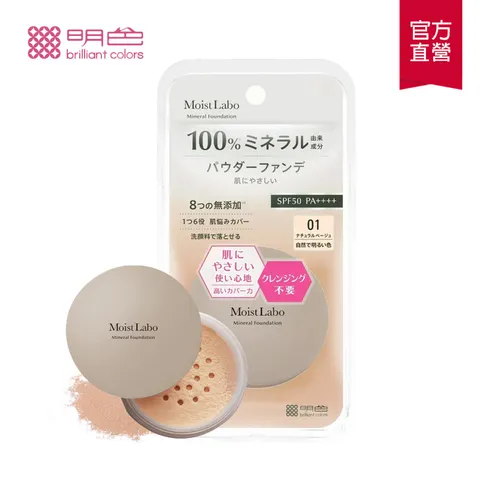 明色 MOIST LABO系列 礦物BB散粉SPF50 PA++++ (55g) 白皙透亮_自然 2款任選 6盒_箱-