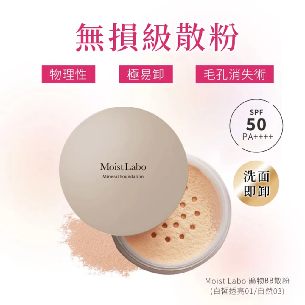 明色 MOIST LABO系列 礦物BB散粉SPF50 PA++++ (55g) 白皙透亮_自然 2款任選 6盒_箱-3