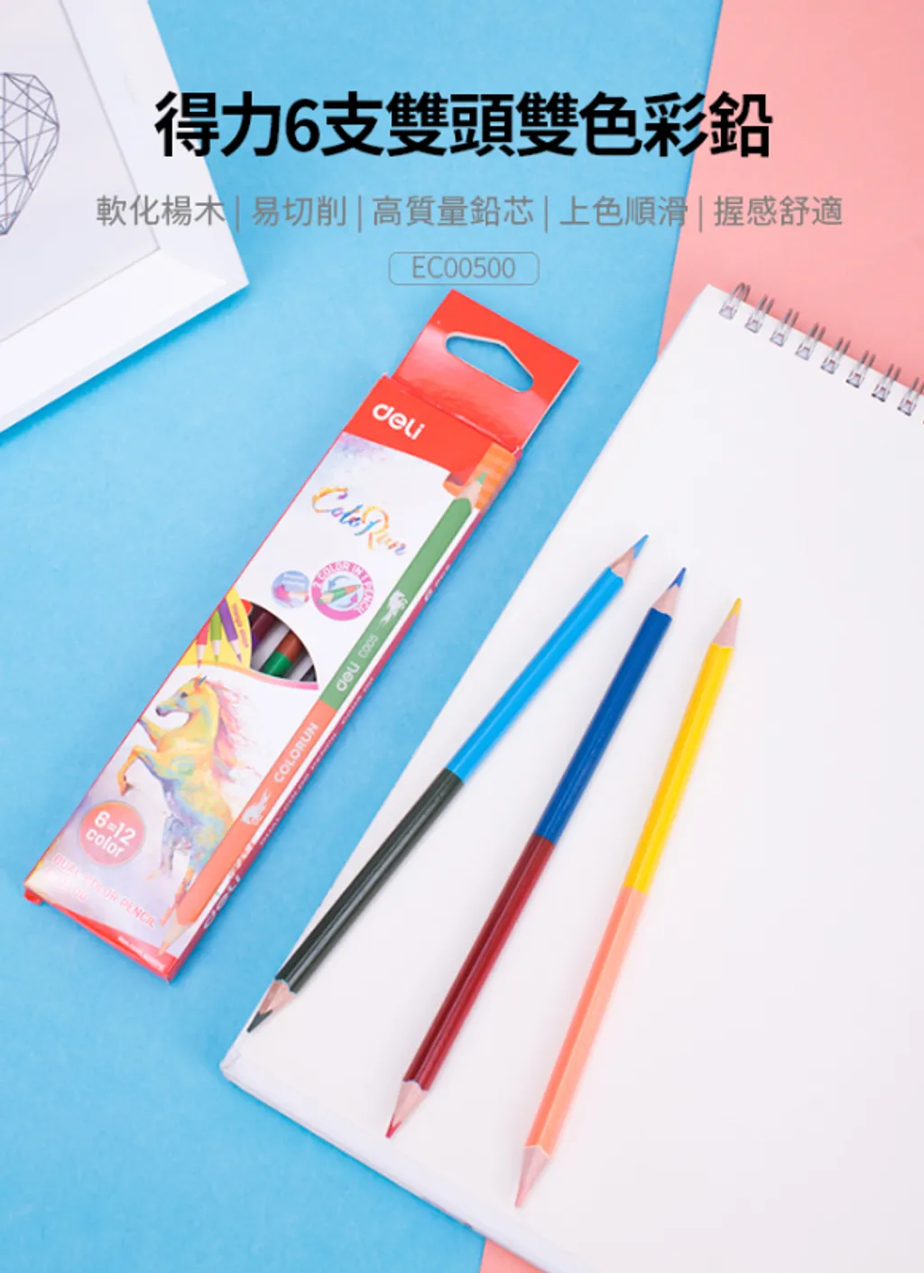 得力Deli 雙色色鉛筆12色 (6支_盒) 72盒_箱-1