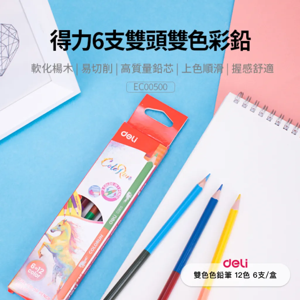 得力Deli 雙色色鉛筆12色 (6支_盒) 72盒_箱- (1)