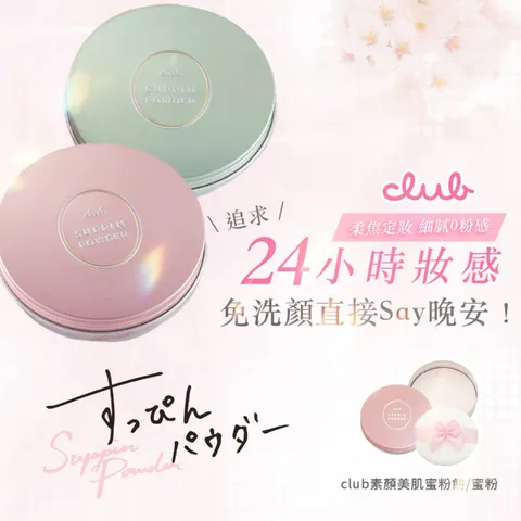 CLUB 素顏美肌蜜粉餅(26g) 6款任選 10個_箱-1