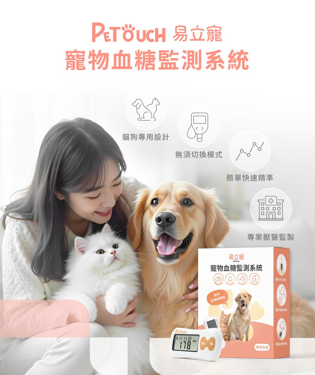 Petouch易立寵寵物血糖機_V4_1