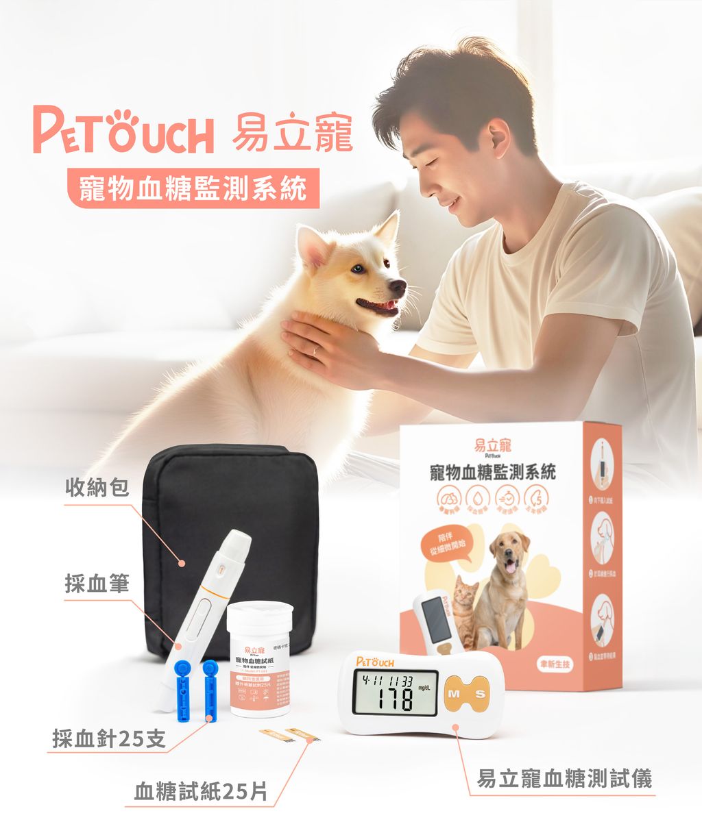 Petouch易立寵寵物血糖機_V4_5