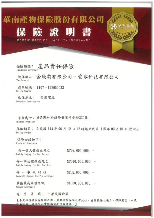 麥塊充行動電源保險證明書