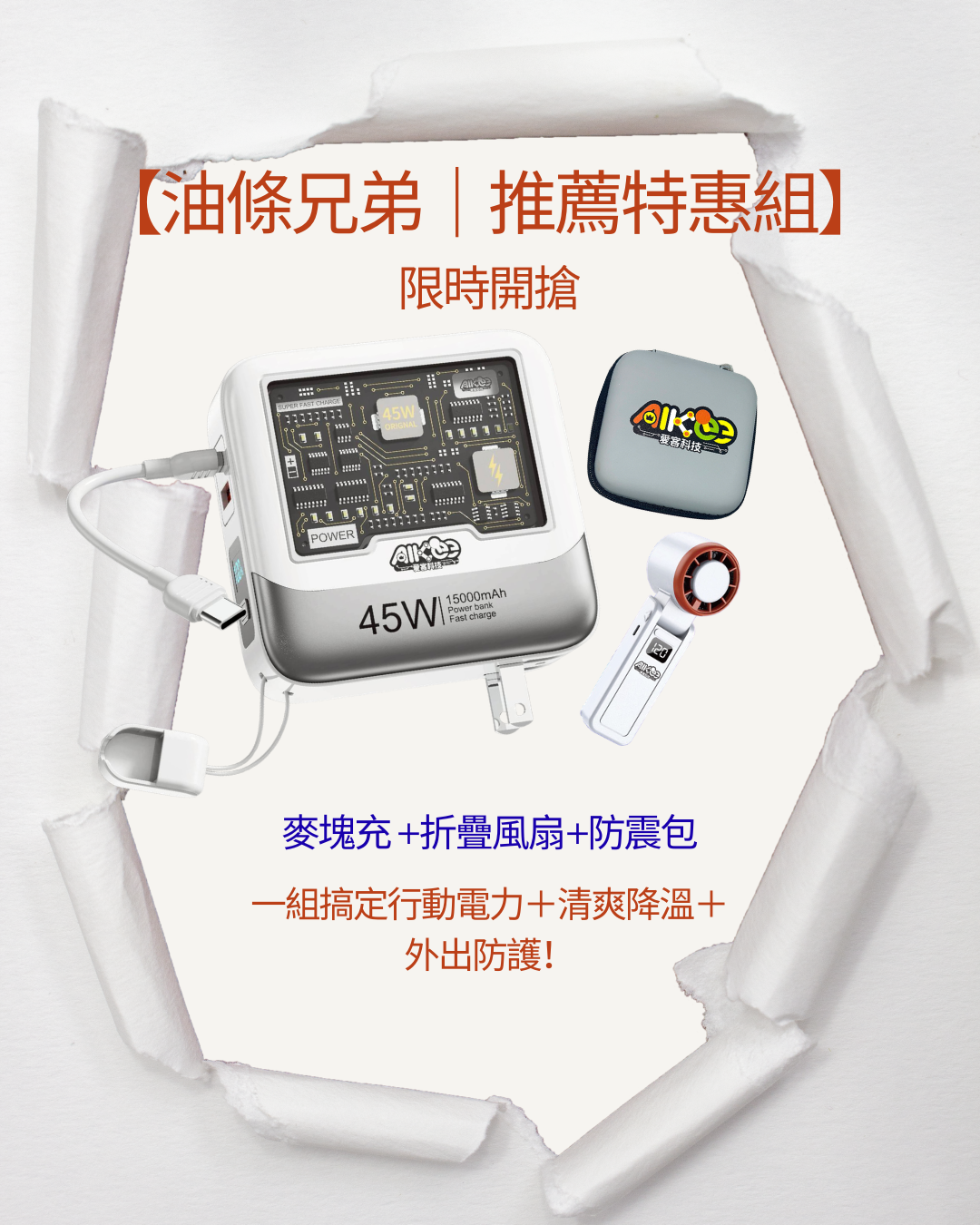 油條兄弟｜推薦特惠組_白色_NEW_V2