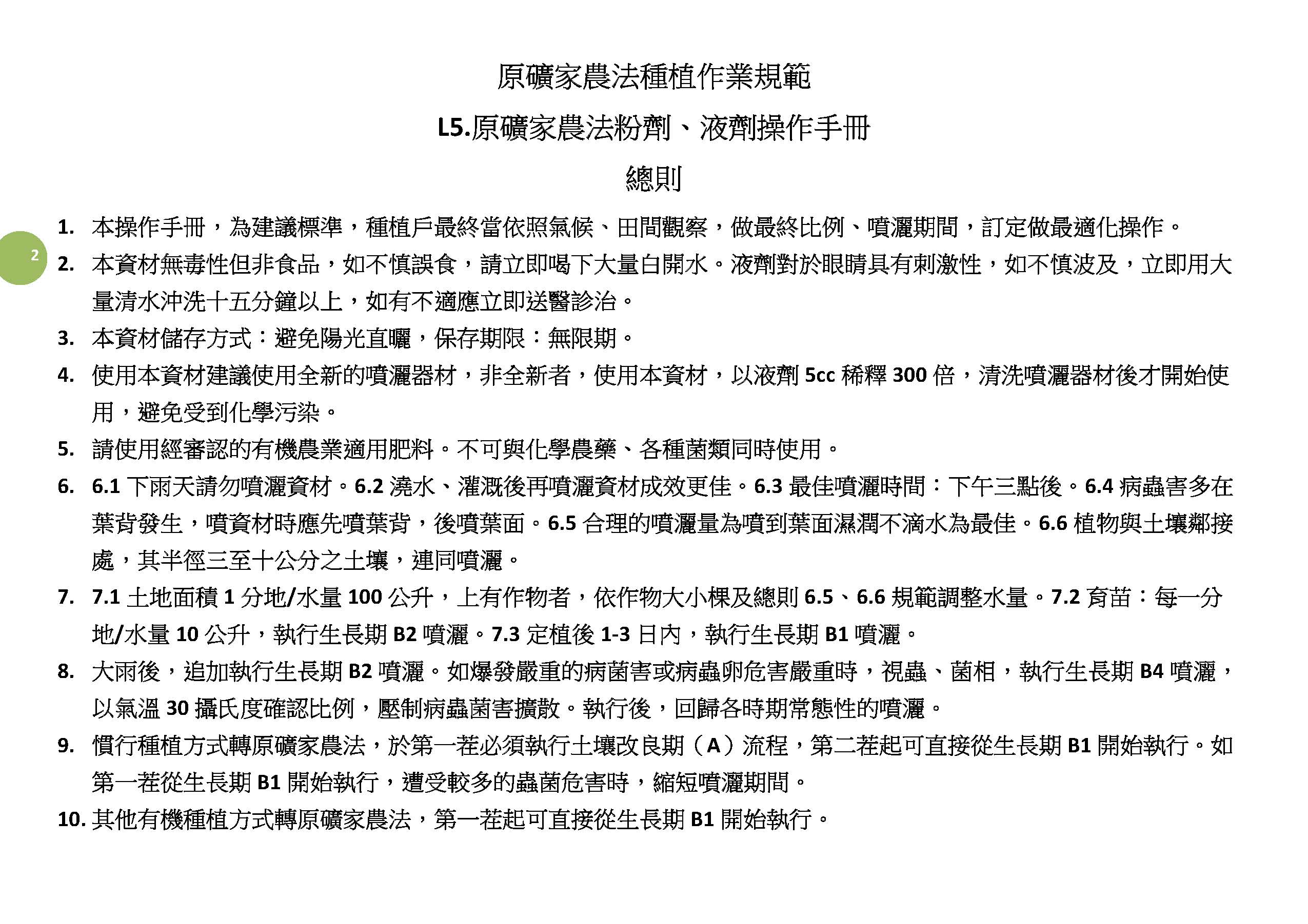 L5.原礦家農法種植作業規範-原礦家農法粉劑、液劑操作手冊20240814_頁面_2