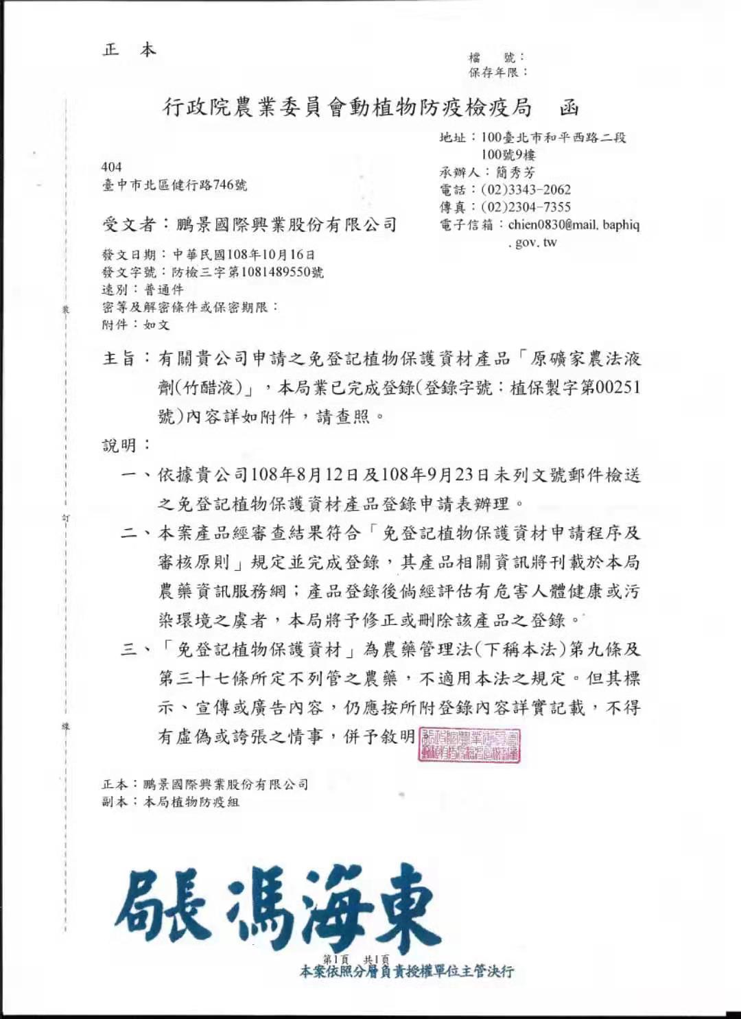 20191016-竹醋液-植保字第00251號函